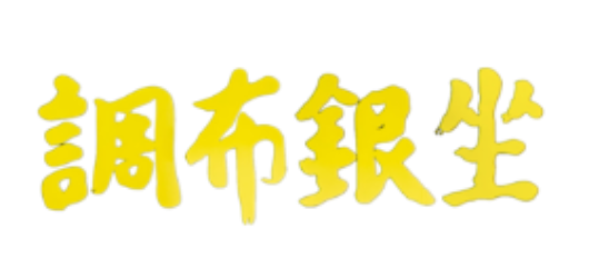 調布銀座商栄会協同組合