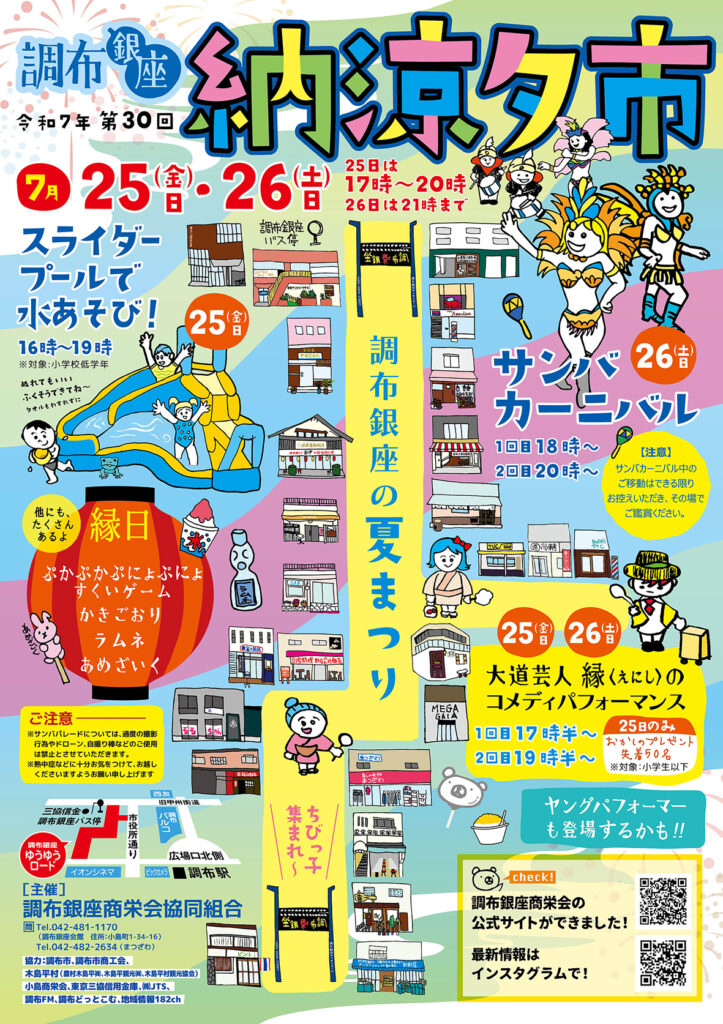 令和7年第30回調布銀座納涼夕市