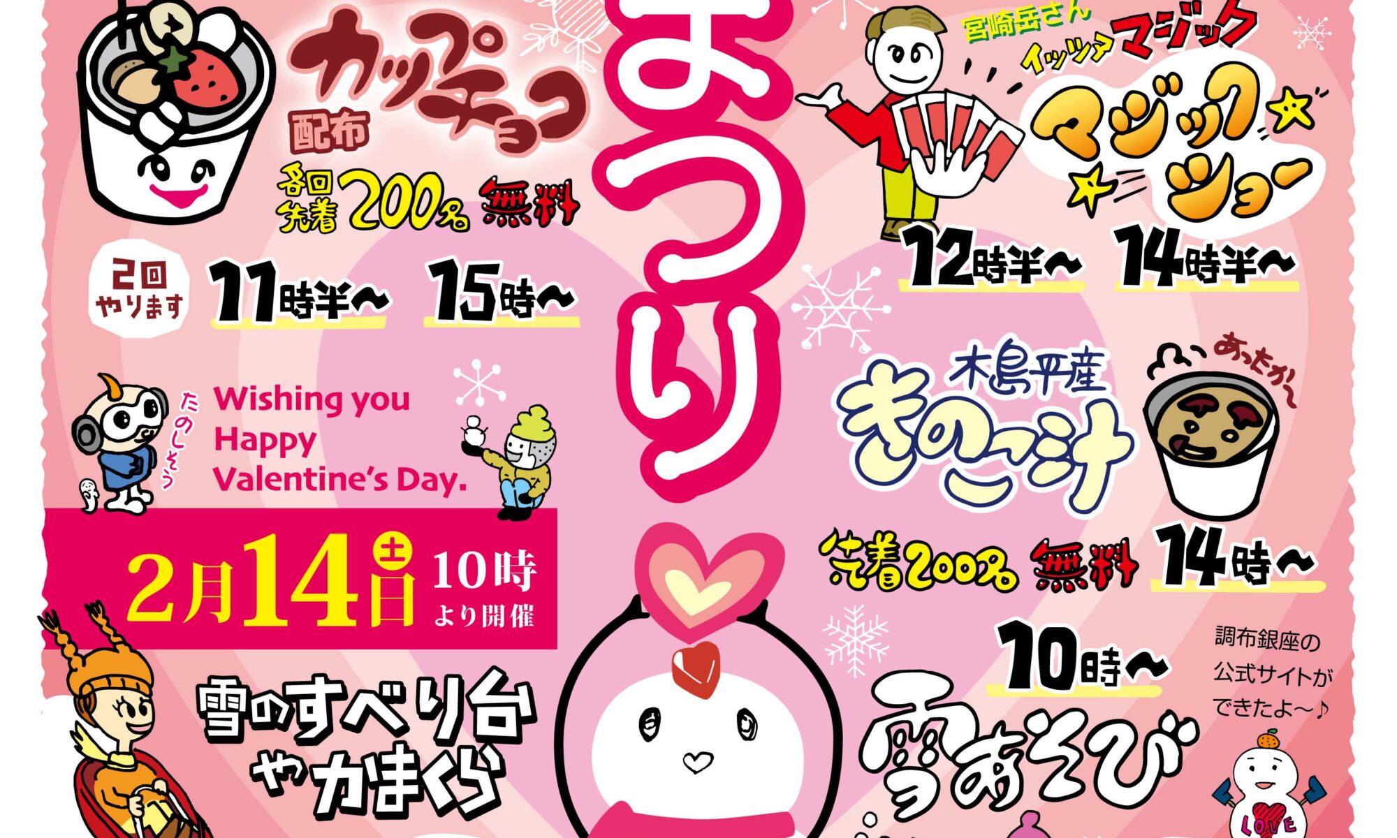 調布銀座　第19回雪まつり2026 リーフレット