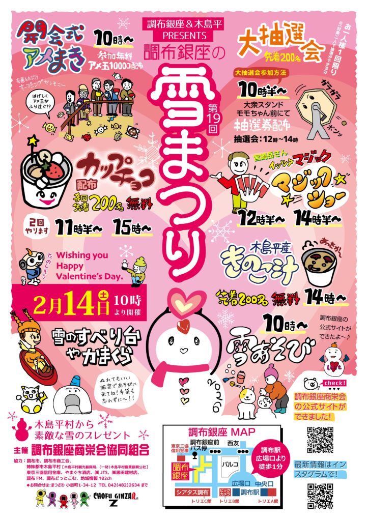 調布銀座 第19回雪まつり2026 リーフレット