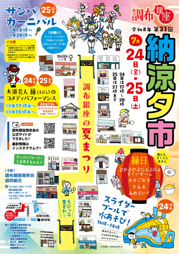 調布銀座 令和8年 第31回 納涼夕市